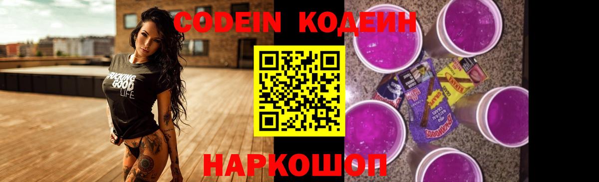 Вязьма  Кодеиновый сироп Lean Purple Drank  Кодеин напиток Lean (лин)  Вход с VPN 